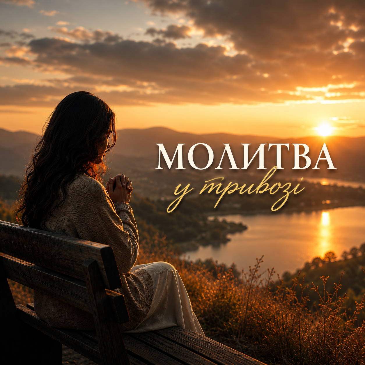 Молитва у тривозі